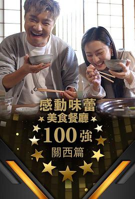 感動味蕾美食餐廳100強-關(guān)西篇