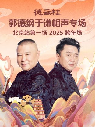 德云社郭德綱于謙相聲專(zhuān)場(chǎng)北京站第一場(chǎng)2025