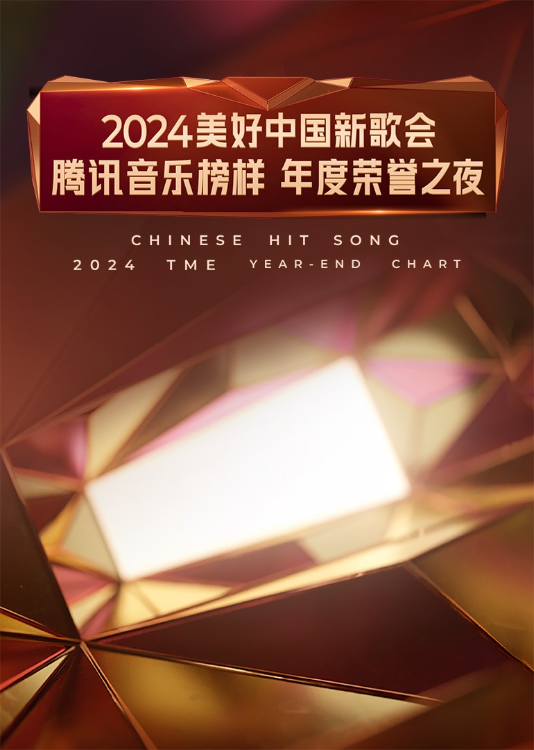 2024美好中國(guó)新歌會(huì)·騰訊音樂(lè)榜樣年度榮譽(yù)之夜