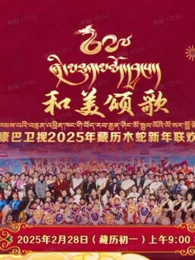 2025藏歷木蛇新年聯(lián)歡晚會(huì)